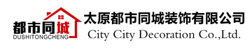 太原都市同城建筑装饰工程有限公司